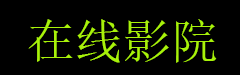 呱呱呱电影免费观看在线高清,呱呱呱电影免费观看完整版,呱呱呱视频在线观看,呱呱呱电影在线观看平台,花蝴蝶7集观看电视高清,,,